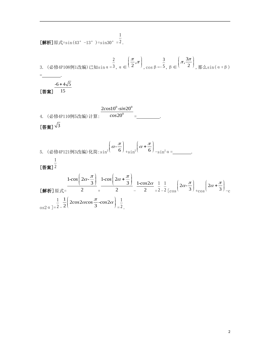 （江苏专用）高考数学大一轮复习 第四章 第24课 两角和与差的三角函数自主学习-人教版高三全册数学试题_第2页