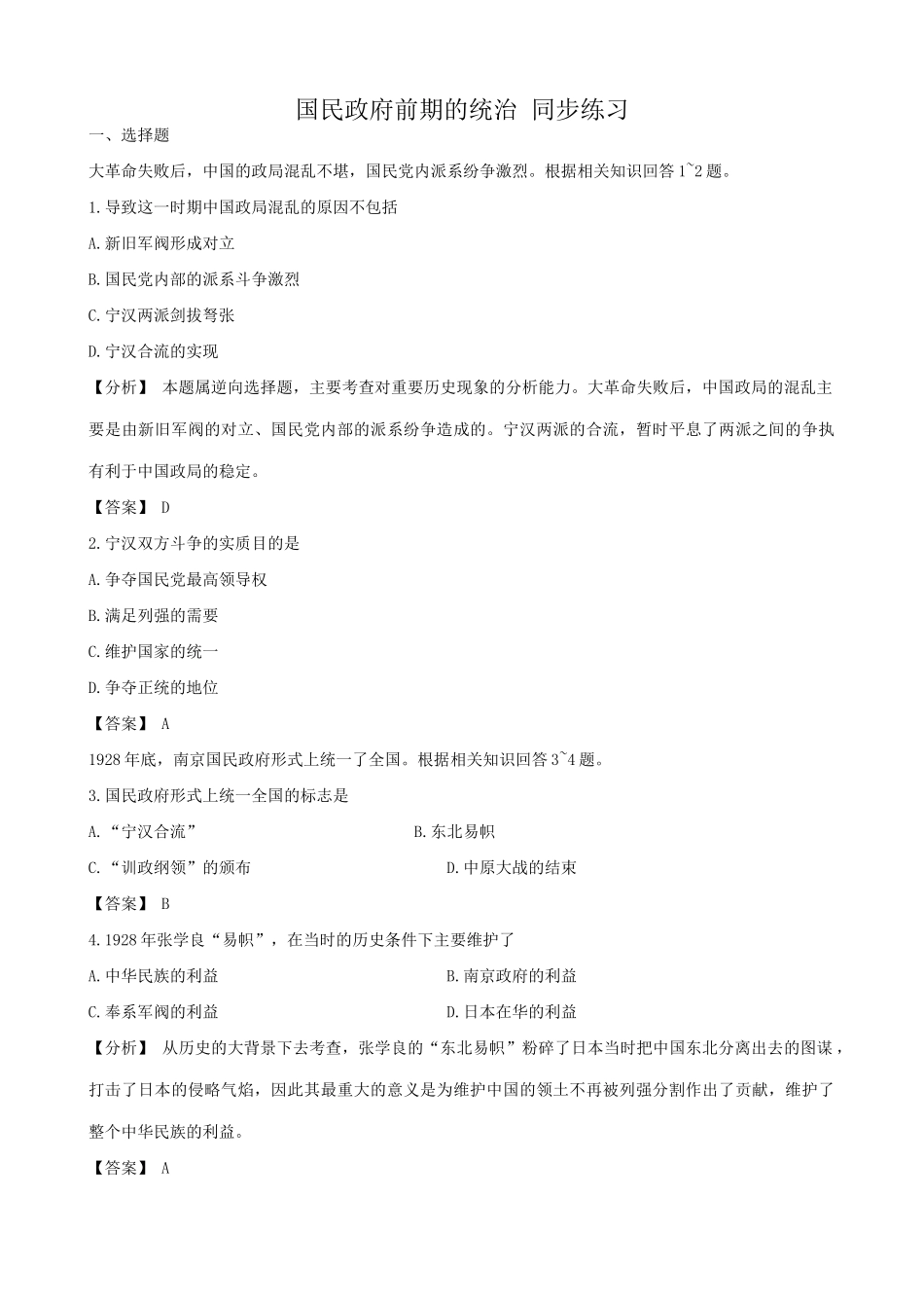 高一历史下册国民政府前期的统治 同步练习0_第1页