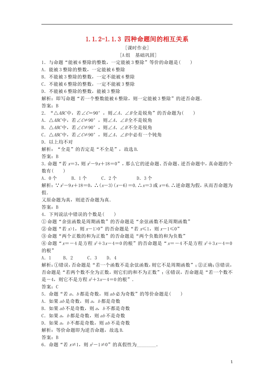 高中数学 第一章 常用逻辑用语 1.1 命题及其关系 1.1.2-1.1.3 四种命题间的相互关系优化练习 新人教A版选修2-1-新人教A版高二选修2-1数学试题_第1页