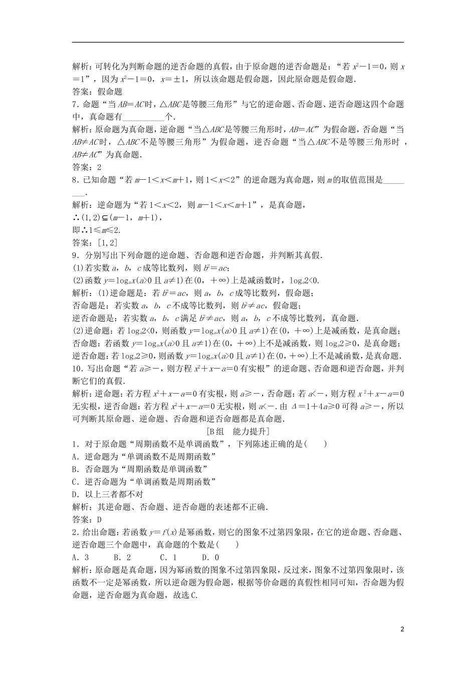 高中数学 第一章 常用逻辑用语 1.1 命题及其关系 1.1.2-1.1.3 四种命题间的相互关系优化练习 新人教A版选修2-1-新人教A版高二选修2-1数学试题_第2页