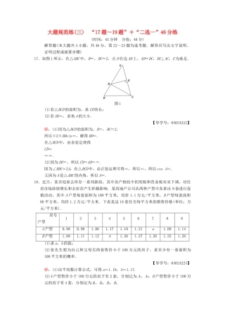 高考数学二轮复习 大题规范练3“17题～19题”＋“二选一”46分练 文-人教版高三全册数学试题