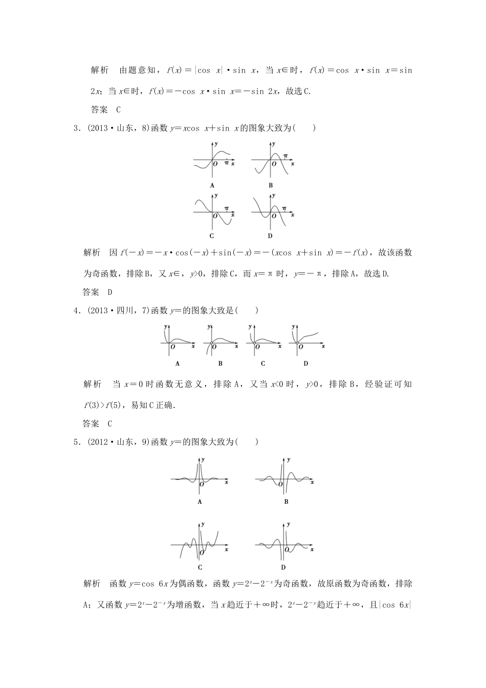（五年高考真题）高考数学复习 第二章 第六节 函数的图象 理（全国通用）-人教版高三全册数学试题_第2页