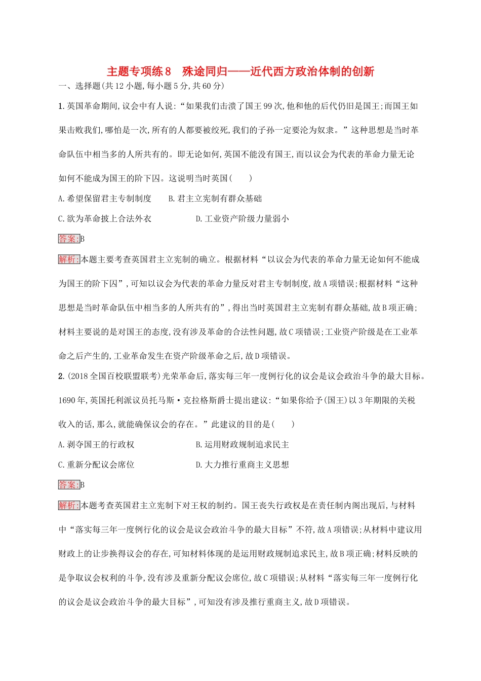 （新课标）广西高考历史二轮复习 能力升级练 主题专项练8 殊途同归——近代西方政治体制的创新-人教版高三全册历史试题_第1页