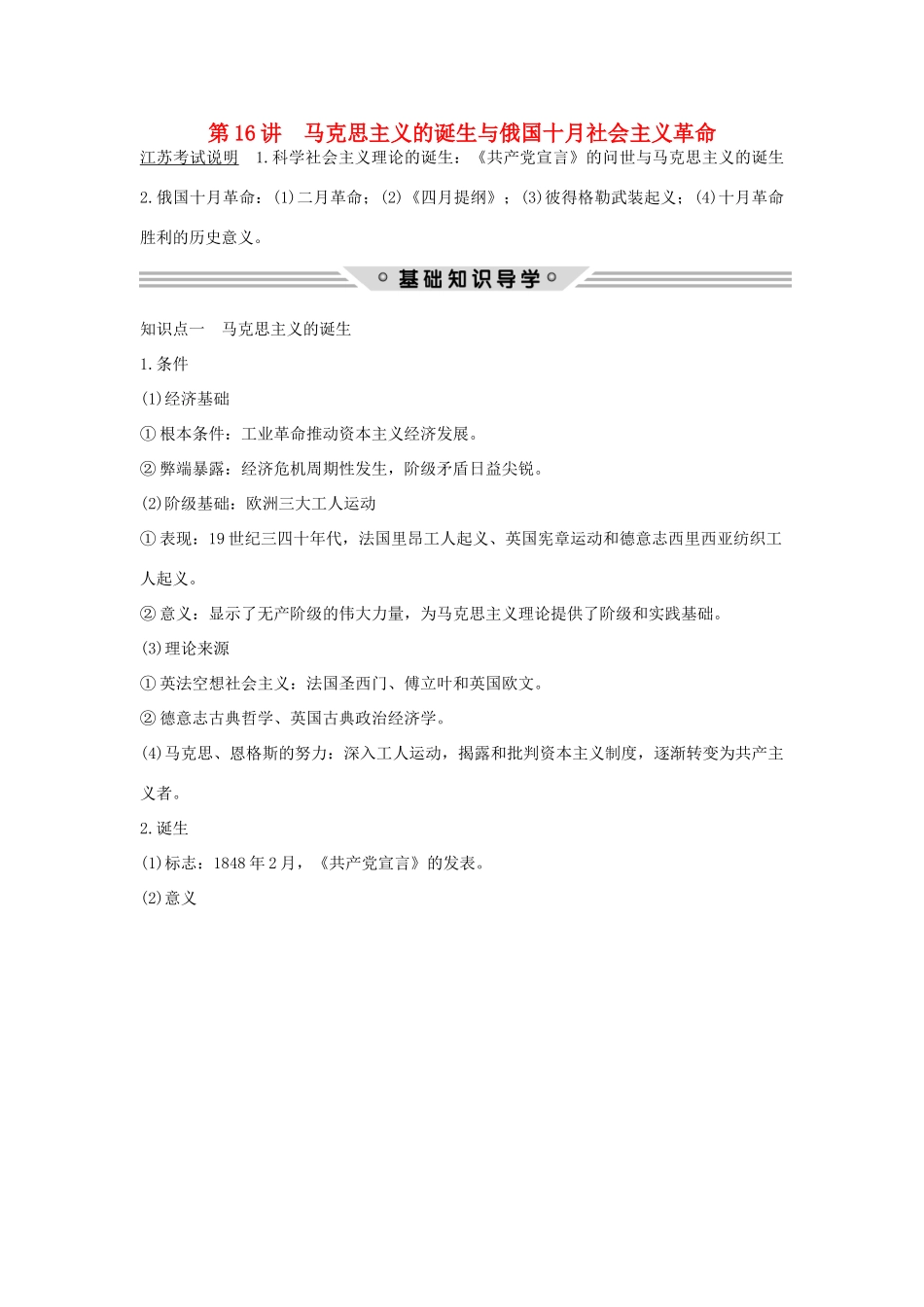 （江苏专用）高考历史总复习 专题四 古代希腊、罗马的政治文明和近代西方的民主政治 第16讲 马克思主义的诞生与俄国十月社会主义革命教师用书 人民版-人民版高三全册历史试题_第1页