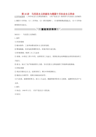 （江苏专用）高考历史总复习 专题四 古代希腊、罗马的政治文明和近代西方的民主政治 第16讲 马克思主义的诞生与俄国十月社会主义革命教师用书 人民版-人民版高三全册历史试题
