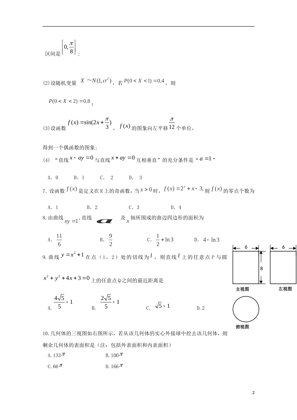 辽宁省五校协作体高三数学上学期期初考试试题 理-人教版高三全册数学试题_第2页