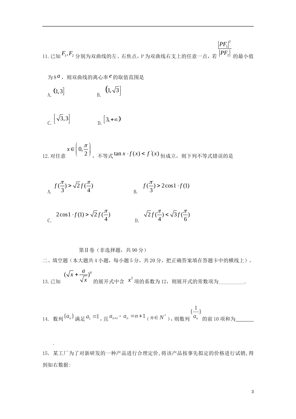 辽宁省五校协作体高三数学上学期期初考试试题 理-人教版高三全册数学试题_第3页
