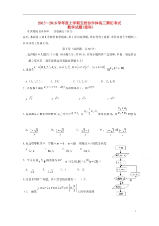 辽宁省五校协作体高三数学上学期期初考试试题 理-人教版高三全册数学试题