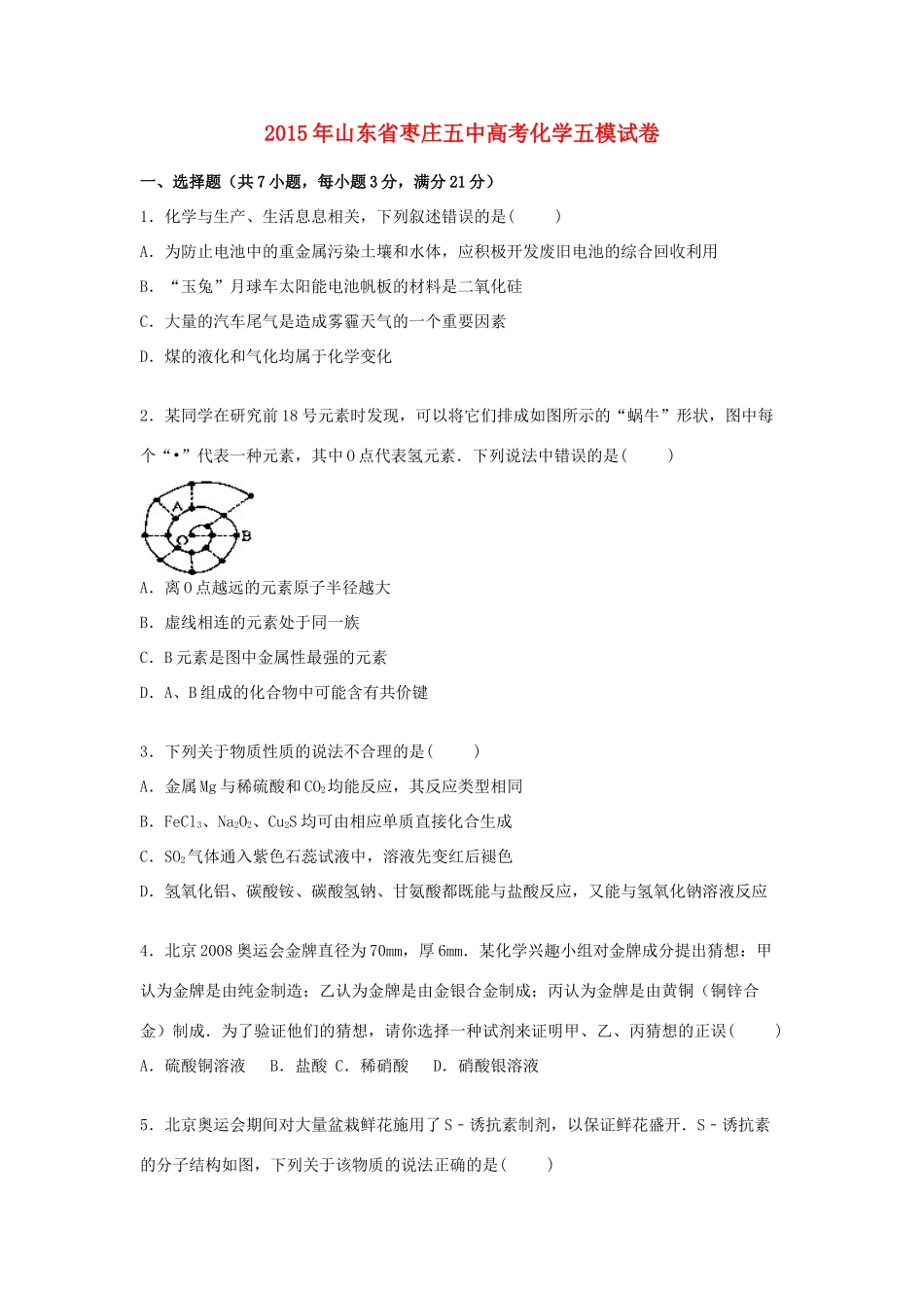 山东省枣庄五中高考化学五模试卷（含解析）-人教版高三全册化学试题_第1页
