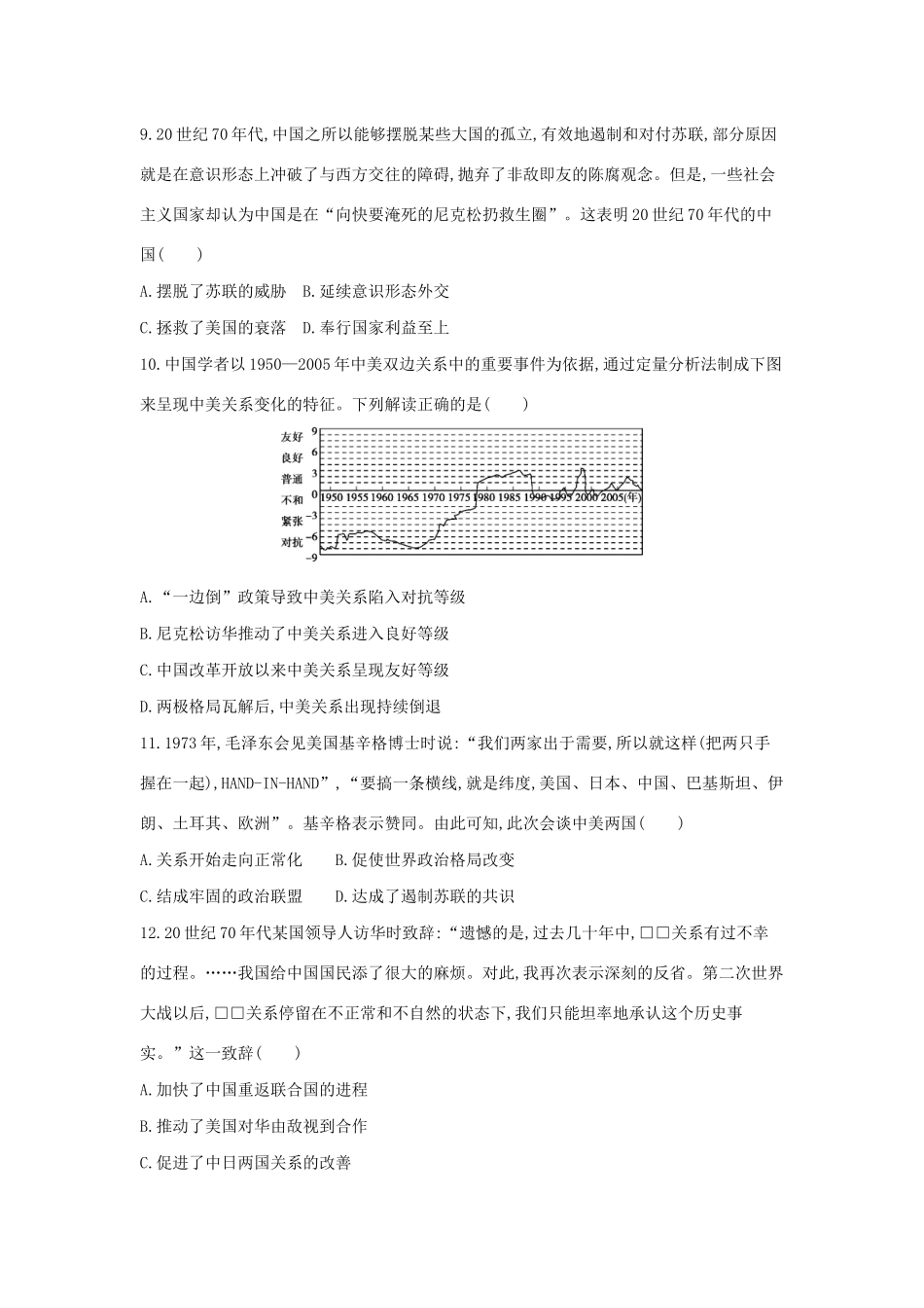 （浙江选考）高考历史 第6讲 现代中国的对外关系夯基提能作业（含解析）-人教版高三全册历史试题_第3页