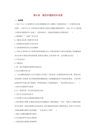 （浙江选考）高考历史 第6讲 现代中国的对外关系夯基提能作业（含解析）-人教版高三全册历史试题