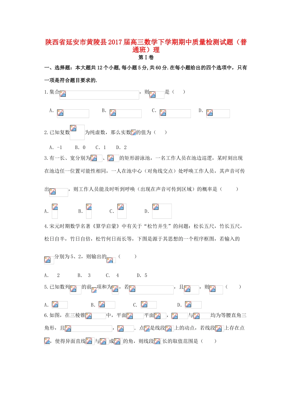 陕西省延安市黄陵县高三数学下学期期中质量检测试题（普通班）理-人教版高三全册数学试题_第1页