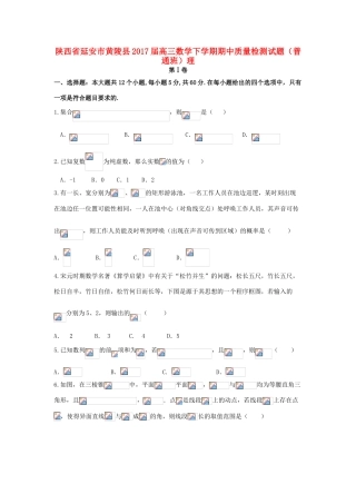 陕西省延安市黄陵县高三数学下学期期中质量检测试题（普通班）理-人教版高三全册数学试题