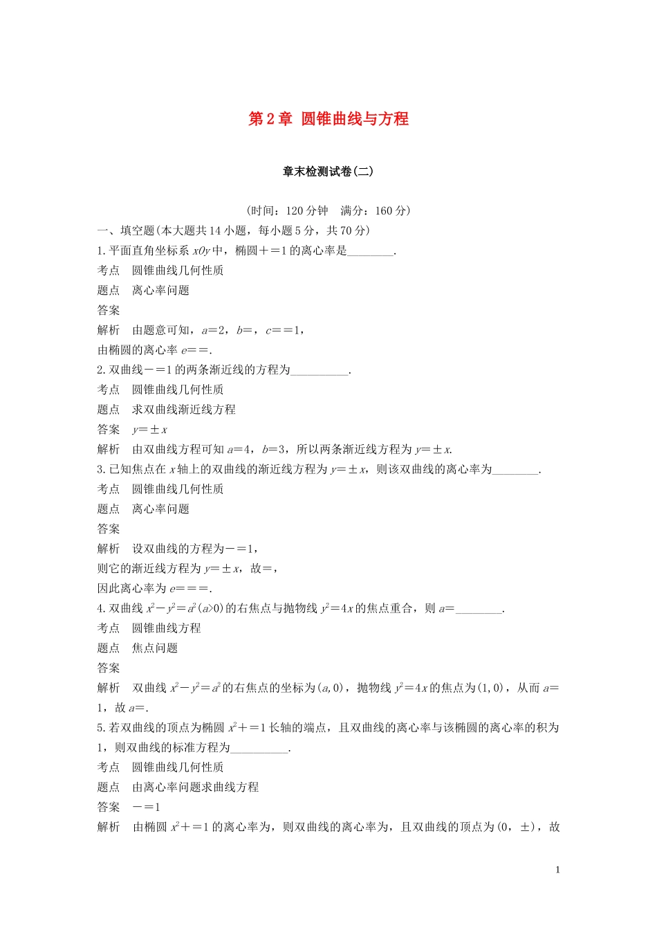 高中数学 第2章 圆锥曲线与方程章末检测试卷 苏教版选修1-1-苏教版高二选修1-1数学试题_第1页