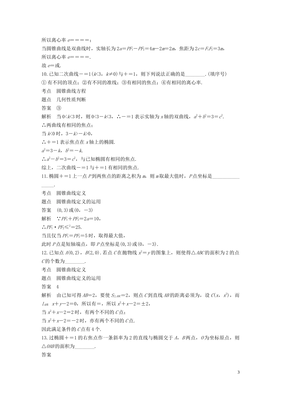 高中数学 第2章 圆锥曲线与方程章末检测试卷 苏教版选修1-1-苏教版高二选修1-1数学试题_第3页