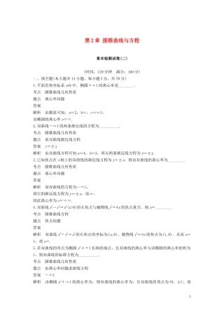 高中数学 第2章 圆锥曲线与方程章末检测试卷 苏教版选修1-1-苏教版高二选修1-1数学试题