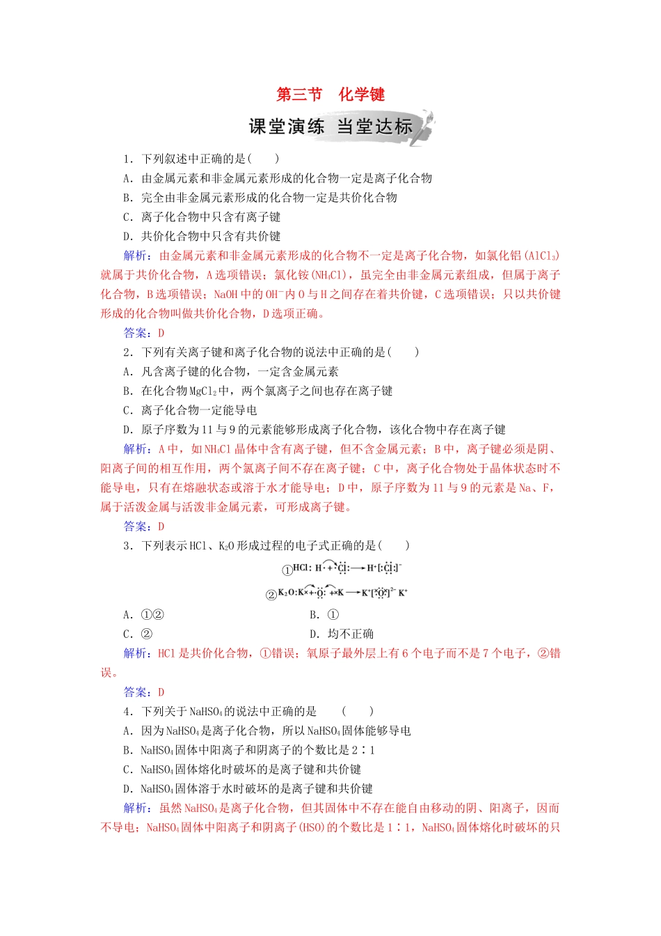 高中化学 第一章 物质结构元素周期律 第三节 化学键练习 新人教版必修2-新人教版高一必修2化学试题_第1页