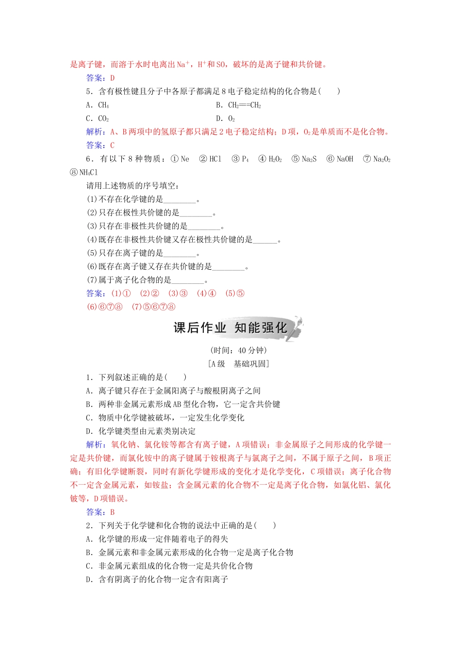 高中化学 第一章 物质结构元素周期律 第三节 化学键练习 新人教版必修2-新人教版高一必修2化学试题_第2页
