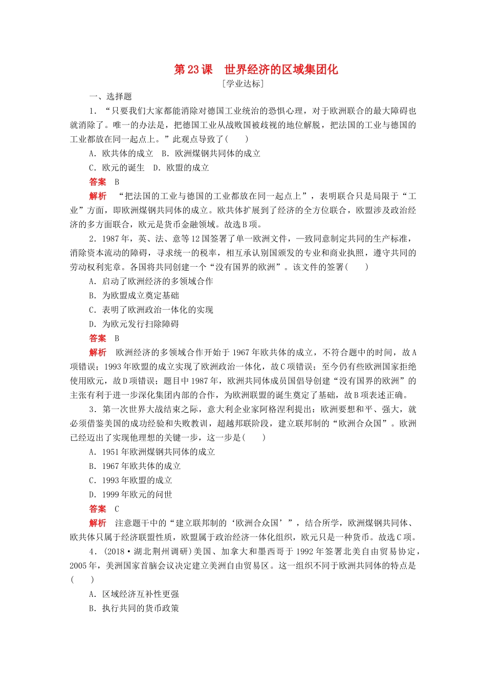 高中历史 第八单元 世界经济的全球化趋势 第23课 世界经济的区域集团化练习（含解析）新人教版必修2-新人教版高一必修2历史试题_第1页