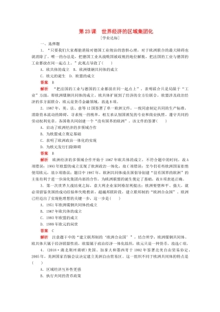 高中历史 第八单元 世界经济的全球化趋势 第23课 世界经济的区域集团化练习（含解析）新人教版必修2-新人教版高一必修2历史试题