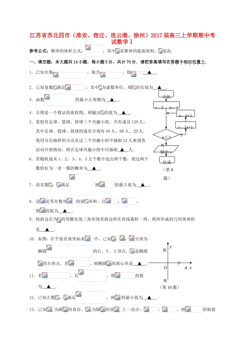 江苏省徐州市（徐州、宿迁、连云港、淮安四市）高三数学11月模拟考试试题-人教版高三全册数学试题_第1页