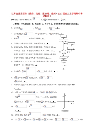 江苏省徐州市（徐州、宿迁、连云港、淮安四市）高三数学11月模拟考试试题-人教版高三全册数学试题