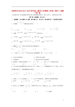 甘肃省天水市高二数学上学期第二阶段（期中）试题A卷 理-人教版高二全册数学试题