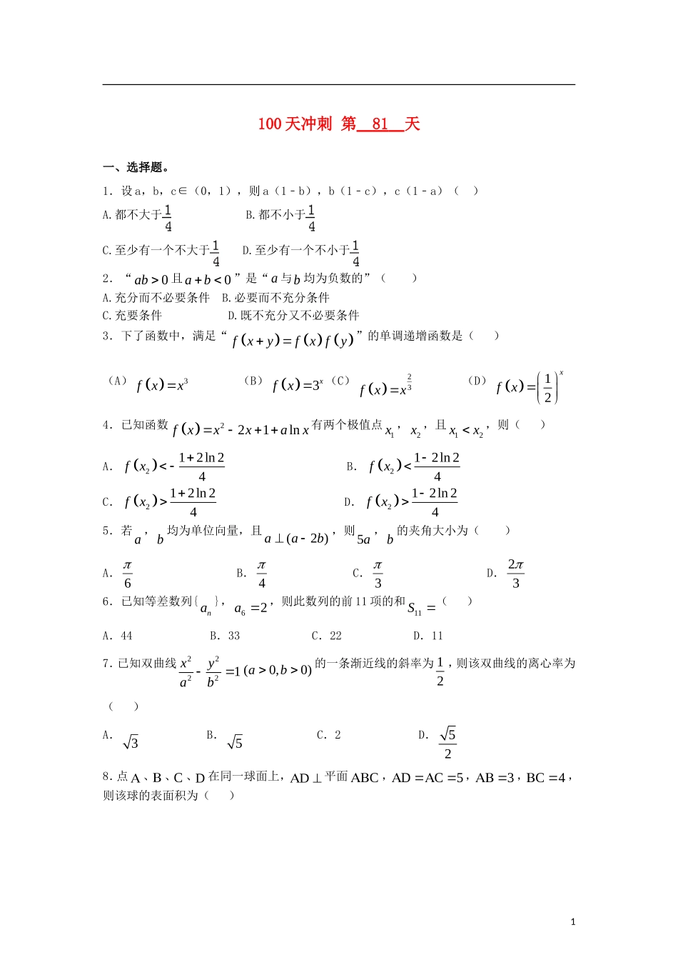 全国高考数学三轮冲刺100天每日一练 第81天（含解析）-人教版高三全册数学试题_第1页