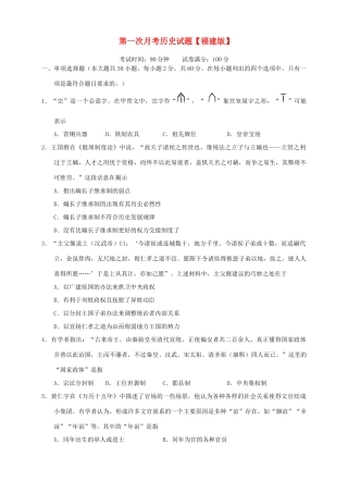 （福建版）高三历史上学期第一次月考试题-人教版高三全册历史试题