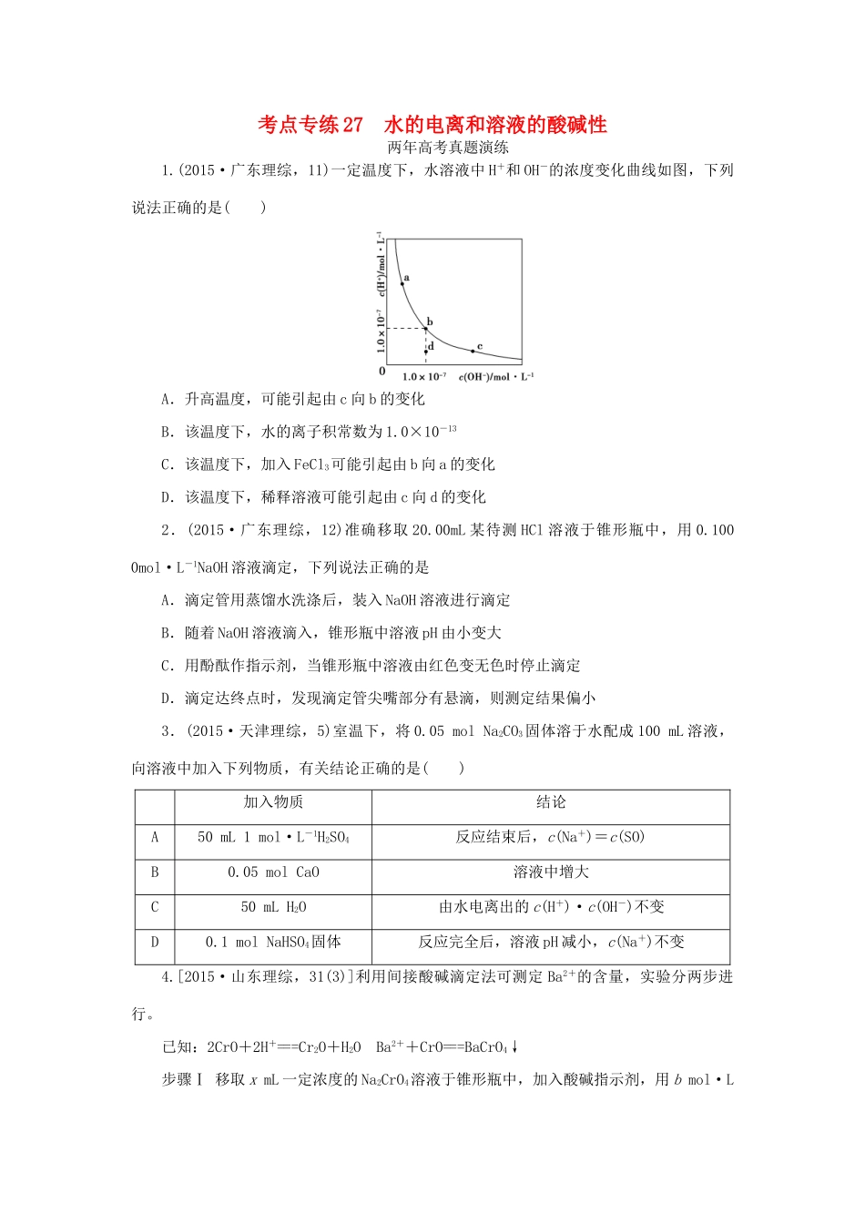 一点一练（全国通用）高考化学总复习 专题二十七 水的电离和溶液的酸碱性专题演练-人教版高三全册化学试题_第1页