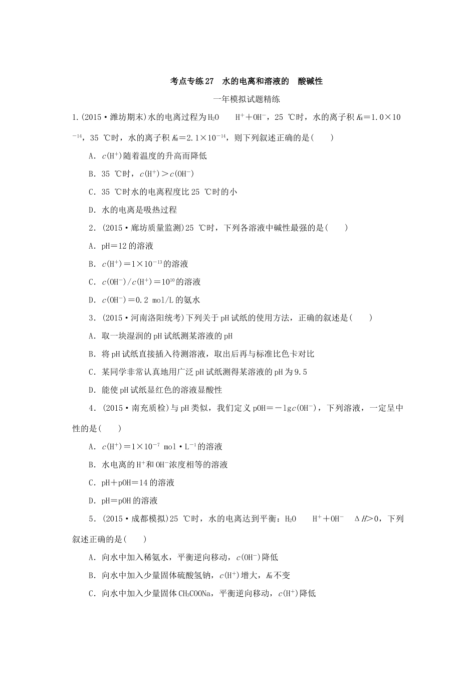 一点一练（全国通用）高考化学总复习 专题二十七 水的电离和溶液的酸碱性专题演练-人教版高三全册化学试题_第3页