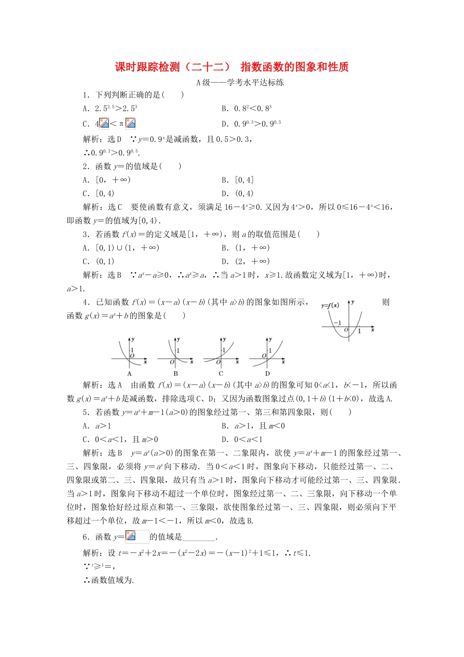 高中数学 课时跟踪检测（二十二）指数函数的图象和性质 新人教A版必修第一册-新人教A版高一第一册数学试题_第1页