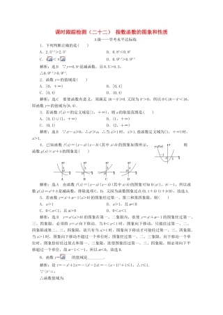高中数学 课时跟踪检测（二十二）指数函数的图象和性质 新人教A版必修第一册-新人教A版高一第一册数学试题