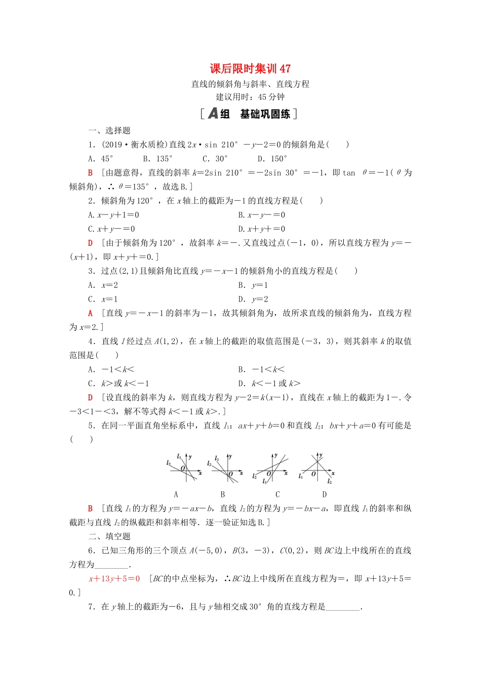高考数学一轮复习 课后限时集训47 直线的倾斜角与斜率、直线方程 文 北师大版-北师大版高三全册数学试题_第1页