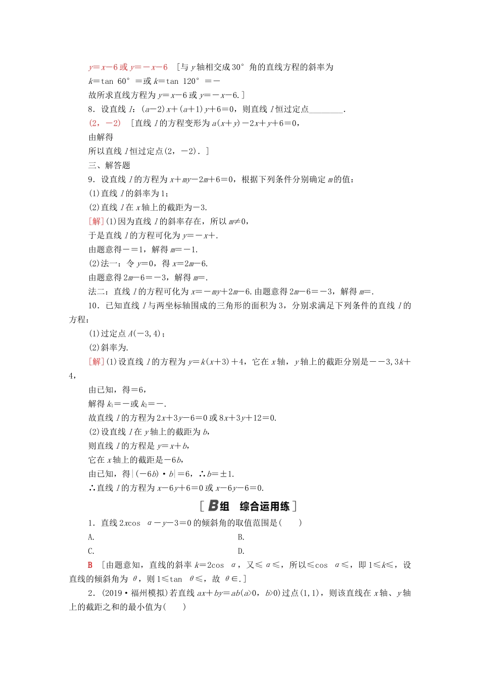 高考数学一轮复习 课后限时集训47 直线的倾斜角与斜率、直线方程 文 北师大版-北师大版高三全册数学试题_第2页