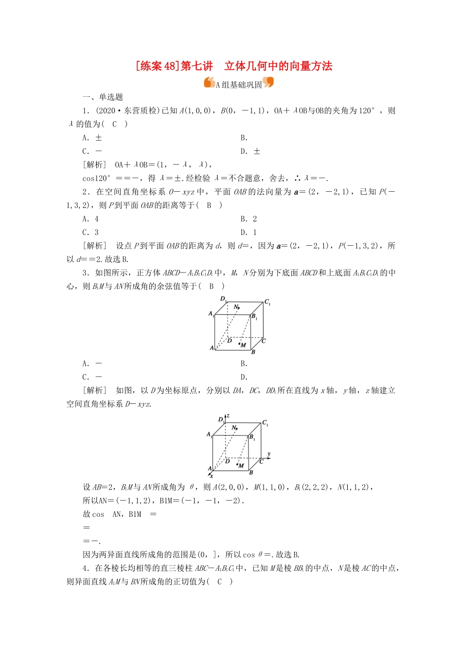 （山东专用）版高考数学一轮复习 练案（48）第七章 立体几何 第七讲 立体几何中的向量方法（含解析）-人教版高三全册数学试题_第1页