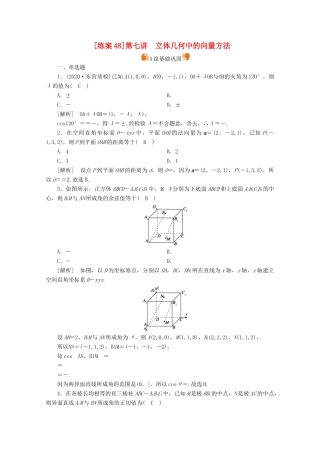 （山东专用）版高考数学一轮复习 练案（48）第七章 立体几何 第七讲 立体几何中的向量方法（含解析）-人教版高三全册数学试题