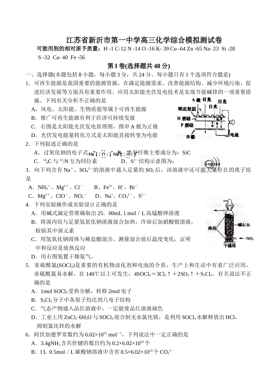 江苏省新沂市第一中学高三化学综合模拟测试卷_第1页
