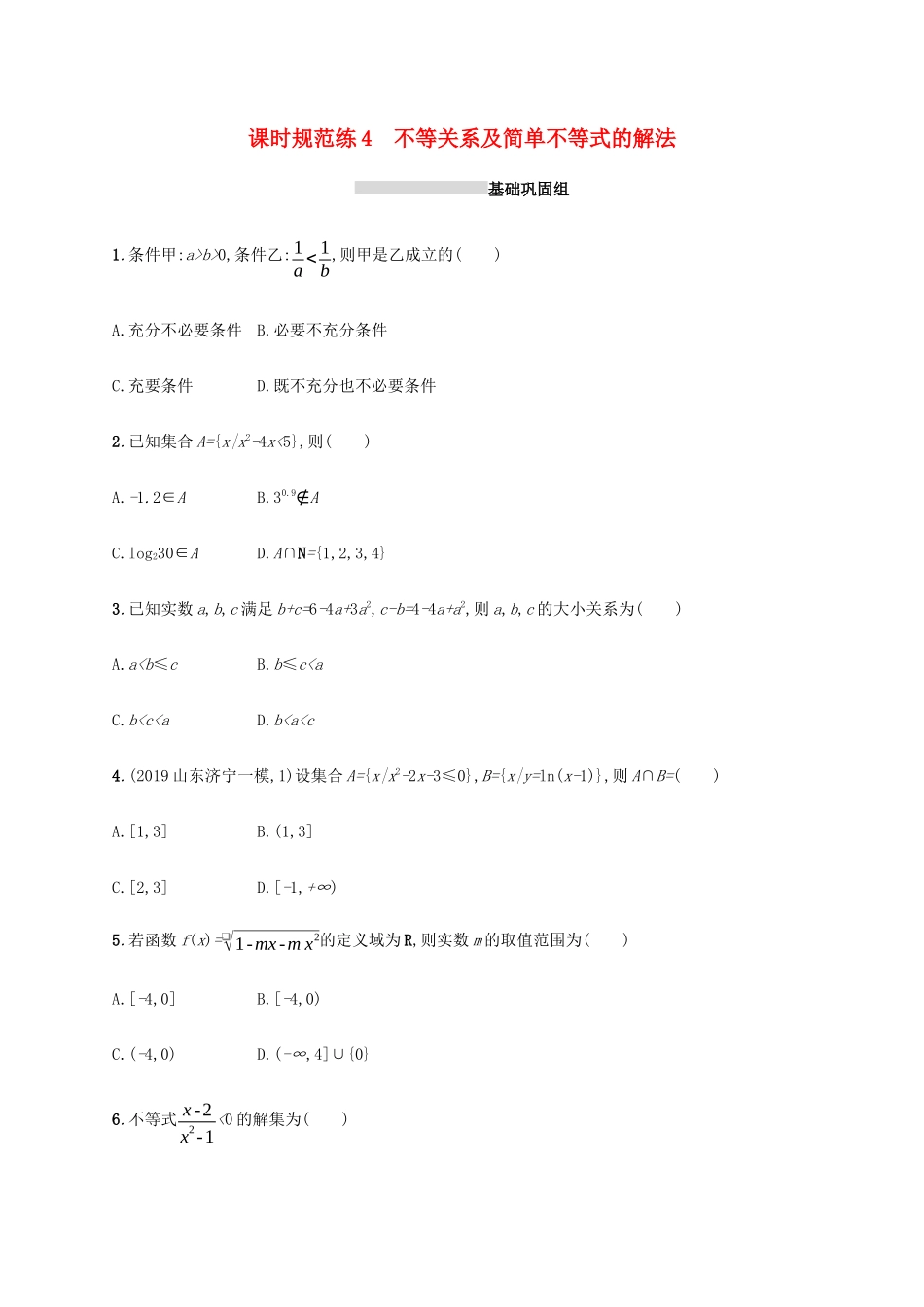 新高考数学一轮复习 课时规范练4 不等关系及简单不等式的解法 新人教A版-新人教A版高三全册数学试题_第1页