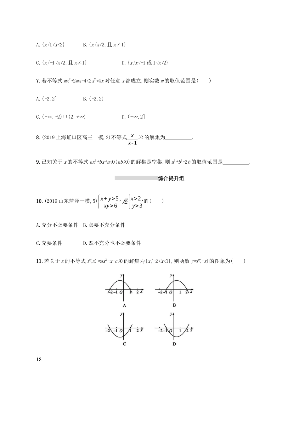 新高考数学一轮复习 课时规范练4 不等关系及简单不等式的解法 新人教A版-新人教A版高三全册数学试题_第2页
