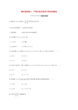 新高考数学一轮复习 课时规范练4 不等关系及简单不等式的解法 新人教A版-新人教A版高三全册数学试题
