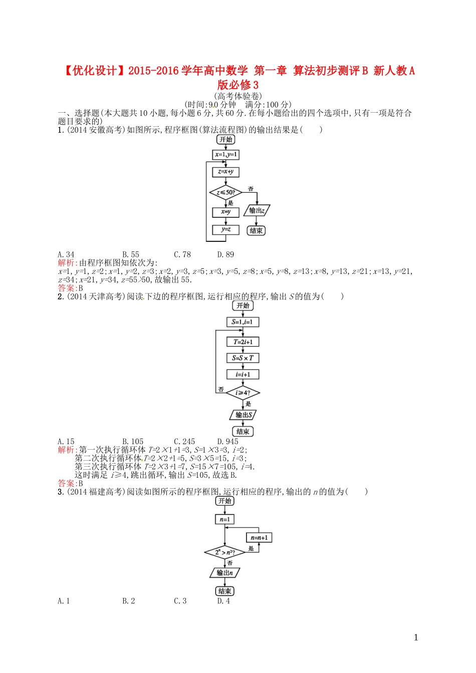 高中数学 第一章 算法初步测评B 新人教A版必修3-新人教A版高一必修3数学试题_第1页