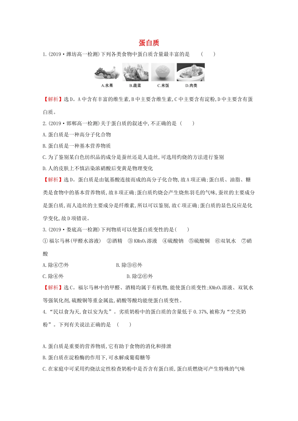 高中化学 3.3.4 蛋白质课堂检测（含解析）鲁教版必修2-鲁教版高一必修2化学试题_第1页