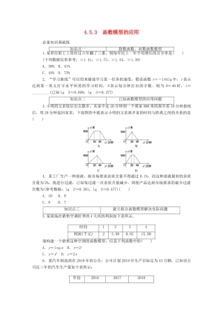 高中数学 第四章 指数函数与对数函数 4.5 函数的应用（二）4.5.3 函数模型的应用精品练习（含解析）新人教A版必修第一册-新人教A版高一第一册数学试题