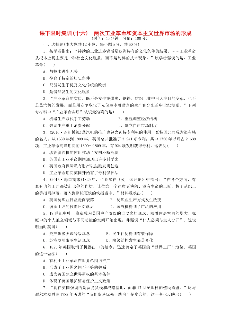（新课标）高考历史总复习 十六 两次工业革命和资本主义世界市场的形成课下限时集训-人教版高三全册历史试题_第1页