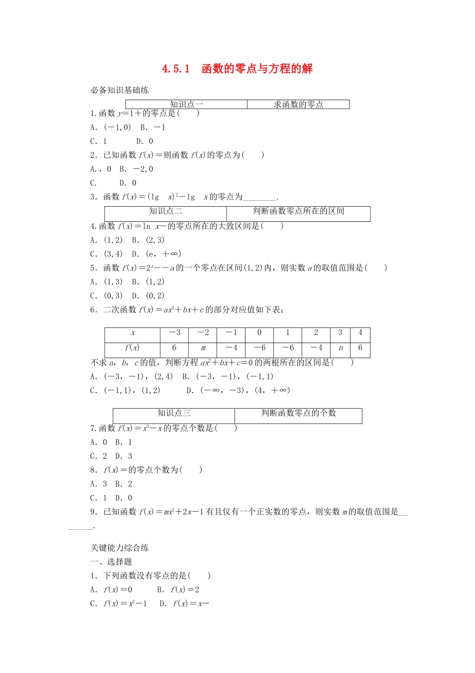 高中数学 第四章 指数函数与对数函数 4.5 函数的应用（二）4.5.1 函数的零点与方程的解精品练习（含解析）新人教A版必修第一册-新人教A版高一第一册数学试题_第1页