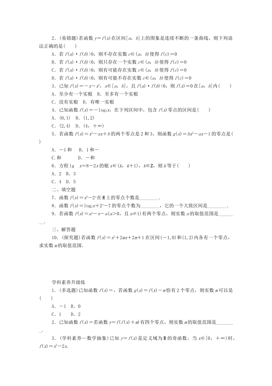 高中数学 第四章 指数函数与对数函数 4.5 函数的应用（二）4.5.1 函数的零点与方程的解精品练习（含解析）新人教A版必修第一册-新人教A版高一第一册数学试题_第2页