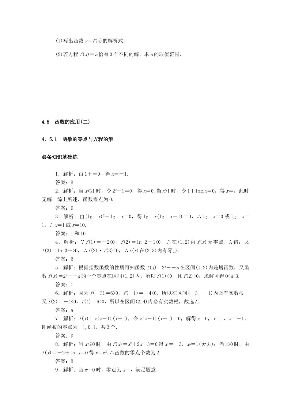 高中数学 第四章 指数函数与对数函数 4.5 函数的应用（二）4.5.1 函数的零点与方程的解精品练习（含解析）新人教A版必修第一册-新人教A版高一第一册数学试题_第3页