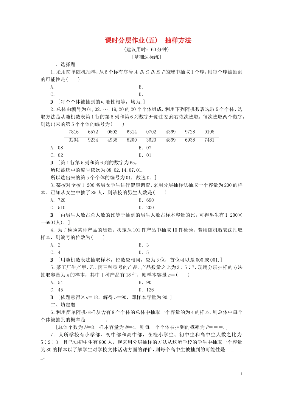高中数学 课时分层作业5 抽样方法（含解析）苏教版必修3-苏教版高一必修3数学试题_第1页