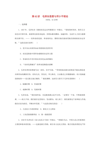 （江苏专版）高考历史总复习 第二十一单元 20世纪以来中国重大思想理论成果 第42讲 毛泽东思想与邓小平理论课时作业（含解析）-人教版高三全册历史试题